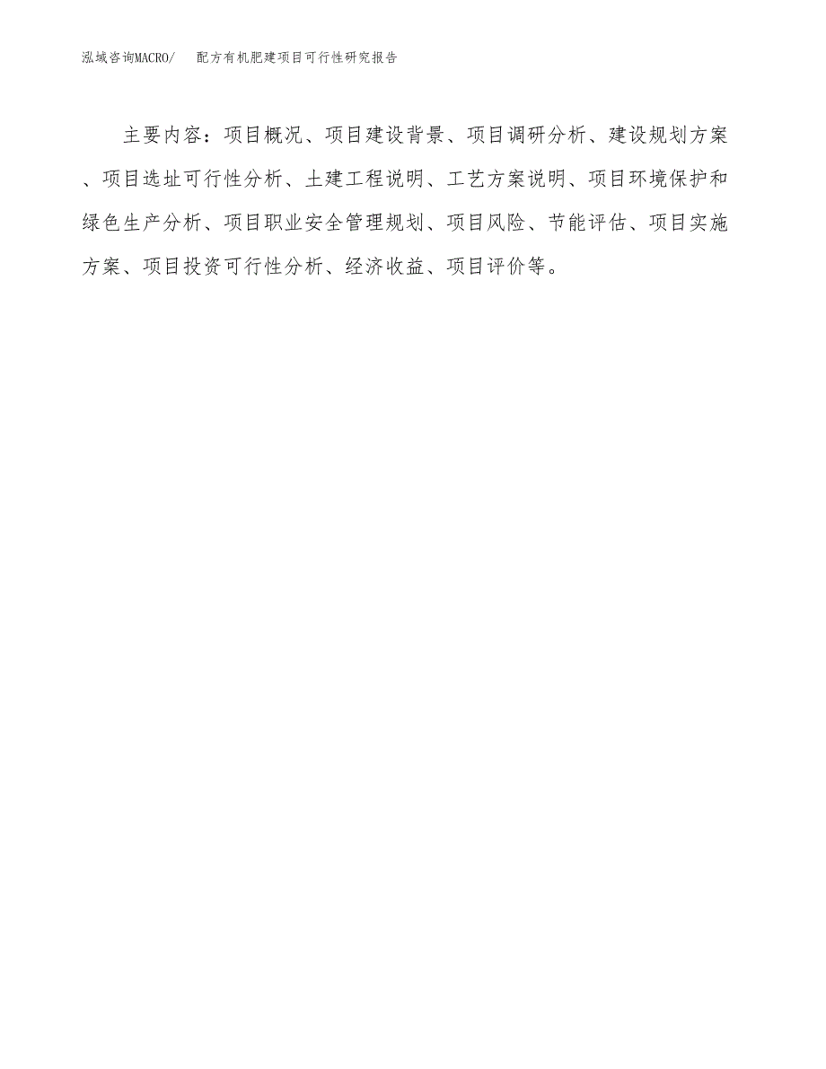 配方有机肥建项目可行性研究报告[参考范文].docx_第3页