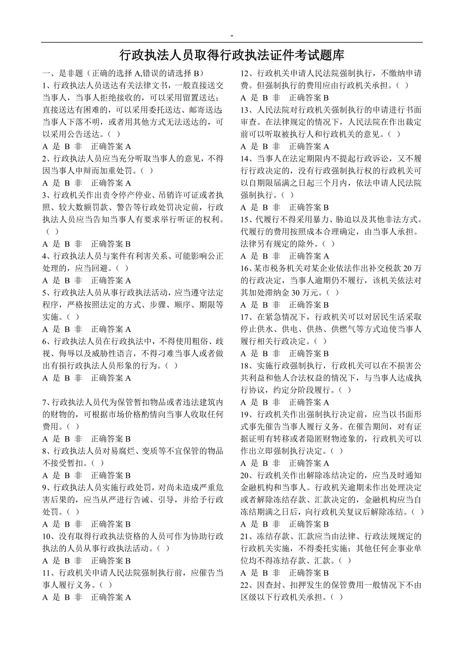 行政执法人员取得行政执法证件考试'资料题库_第1页