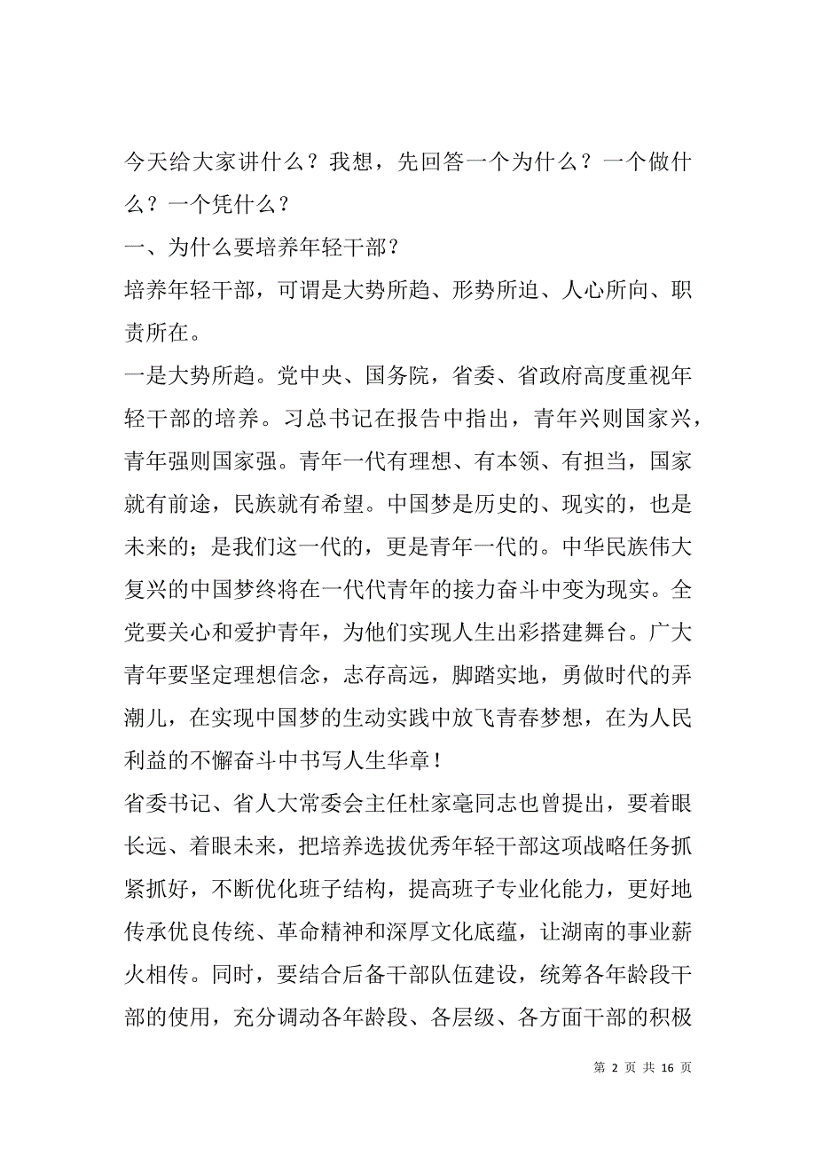 2018年优秀的年轻干部会议上的讲话稿_第2页