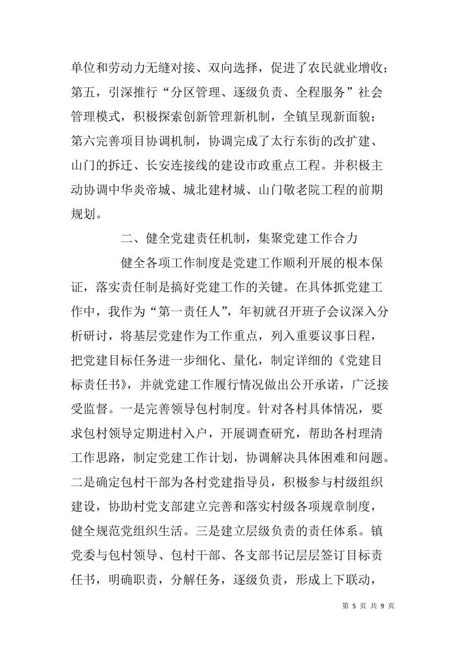 xx镇党委x年基层党建工作专项述职报告_第5页