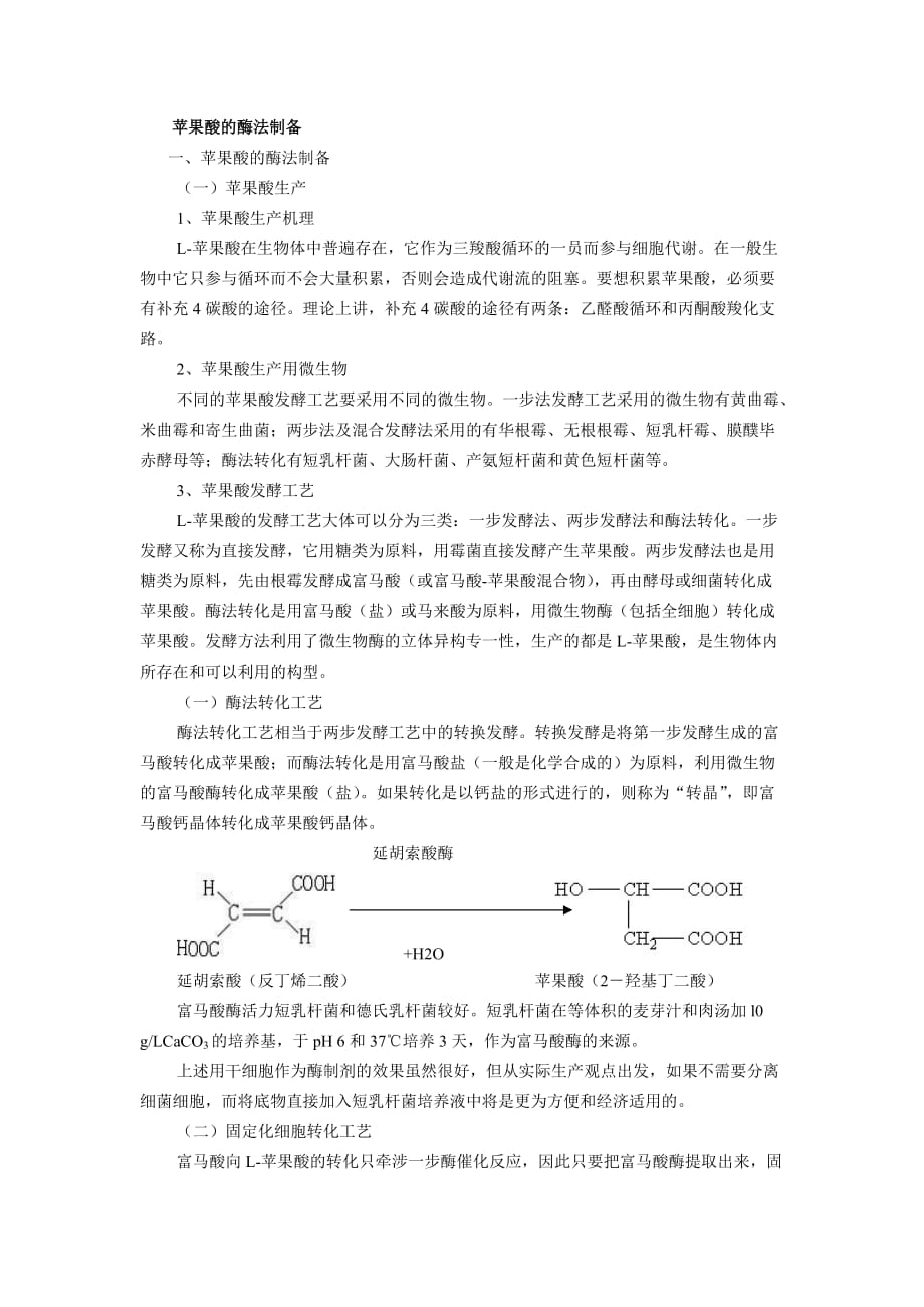 苹果酸的制备_第1页