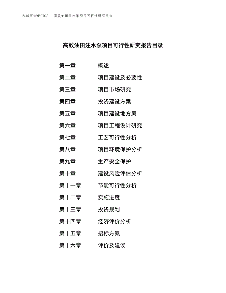 高效油田注水泵项目可行性研究报告_范文.docx_第2页