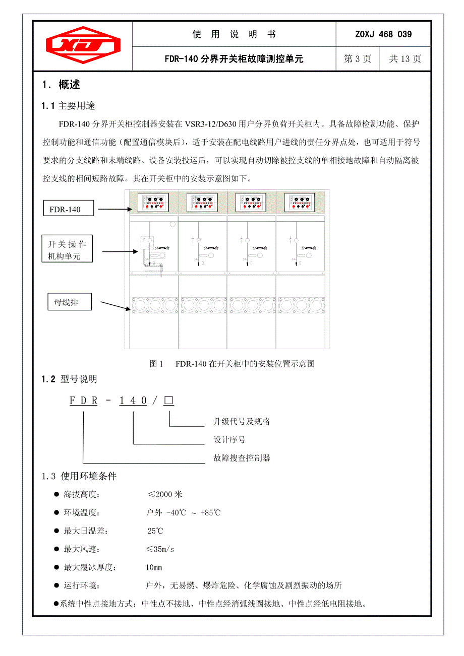 fdr-140分界开关控制器使用说明书_第3页