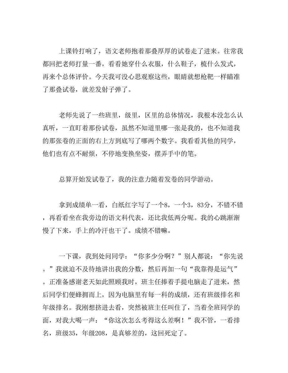 2019年成绩公布时400字作文作文当成绩公布时400字左右范文_第3页