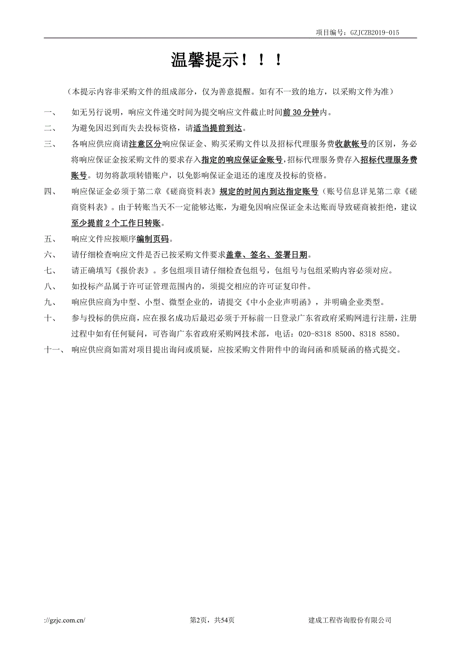 广东南路革命化州纪念馆装饰布展工程招标文件_第2页