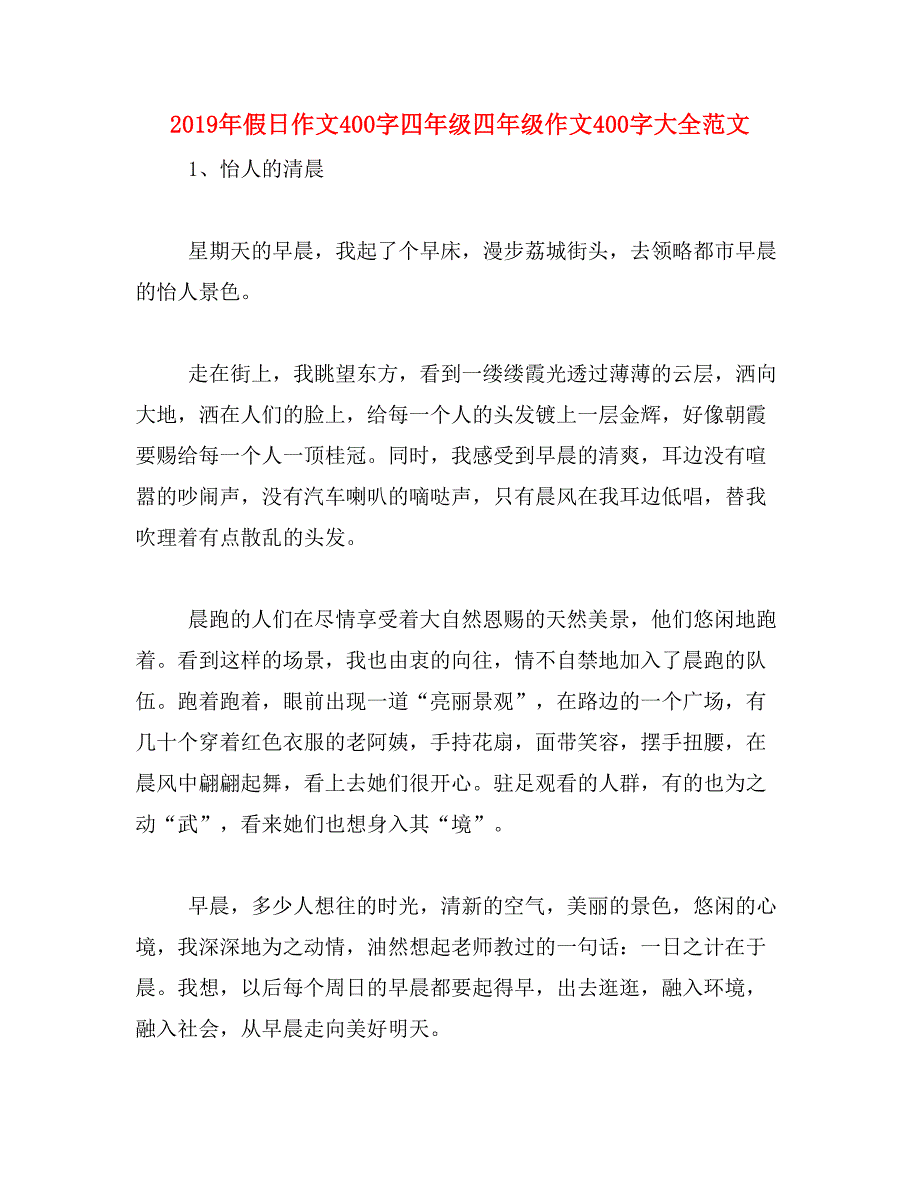 2019年假日作文400字四年级四年级作文400字大全范文_第1页