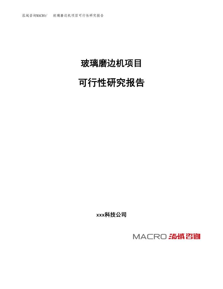 玻璃磨边机项目可行性研究报告_范文.docx