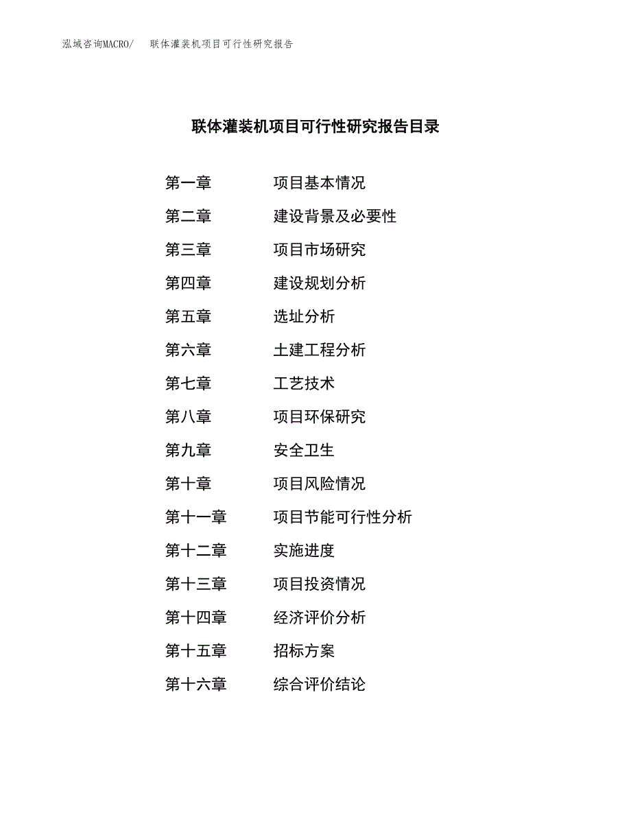 联体灌装机项目可行性研究报告_范文.docx_第2页