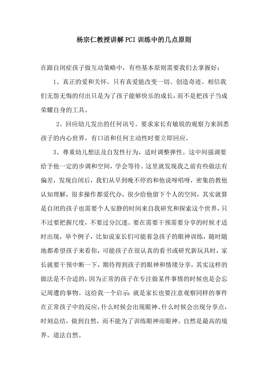 杨宗仁教授讲解pci训练中的几点原则_第1页