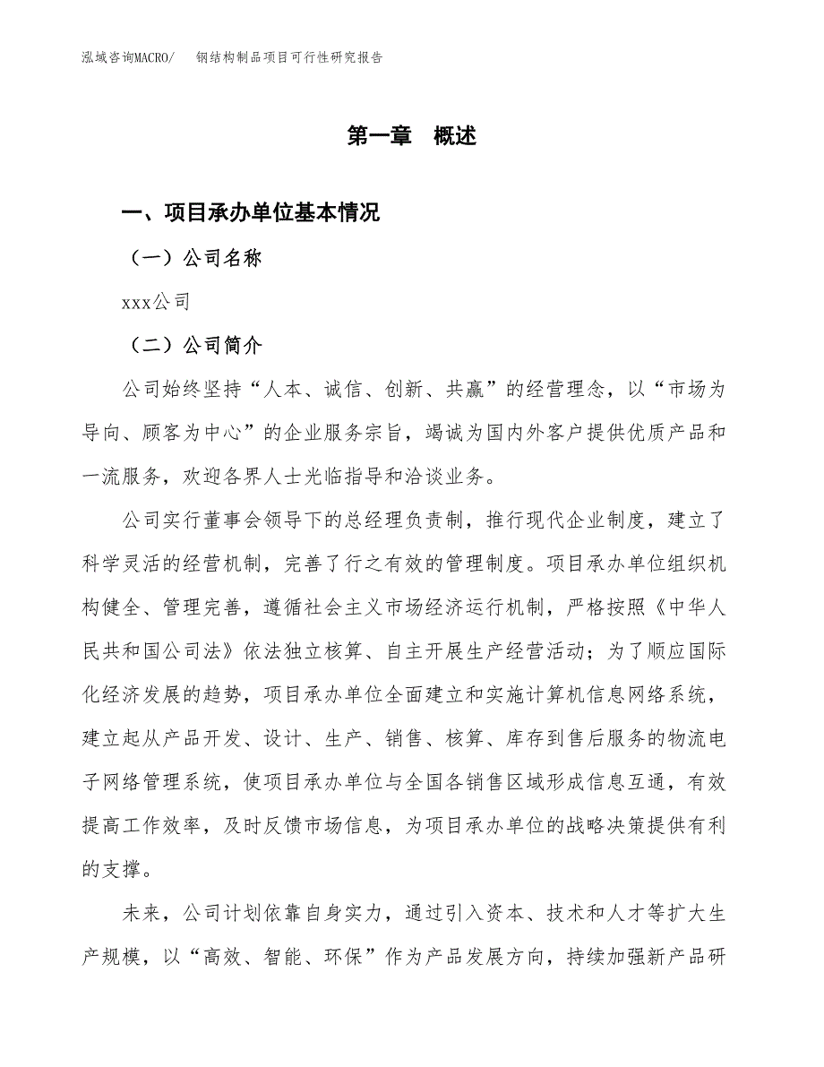 钢结构制品项目可行性研究报告_范文.docx_第3页