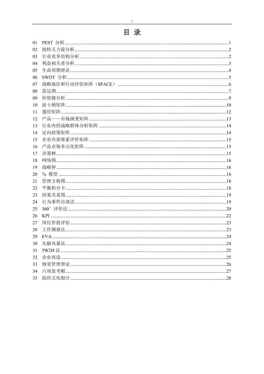 管理目标咨询35种精彩资料工具_第5页