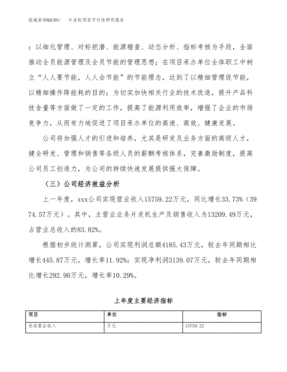 片皮机项目可行性研究报告_范文.docx_第4页