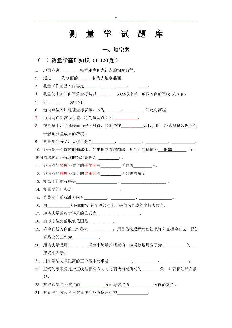 建筑工程项目测量试资料题库_第1页