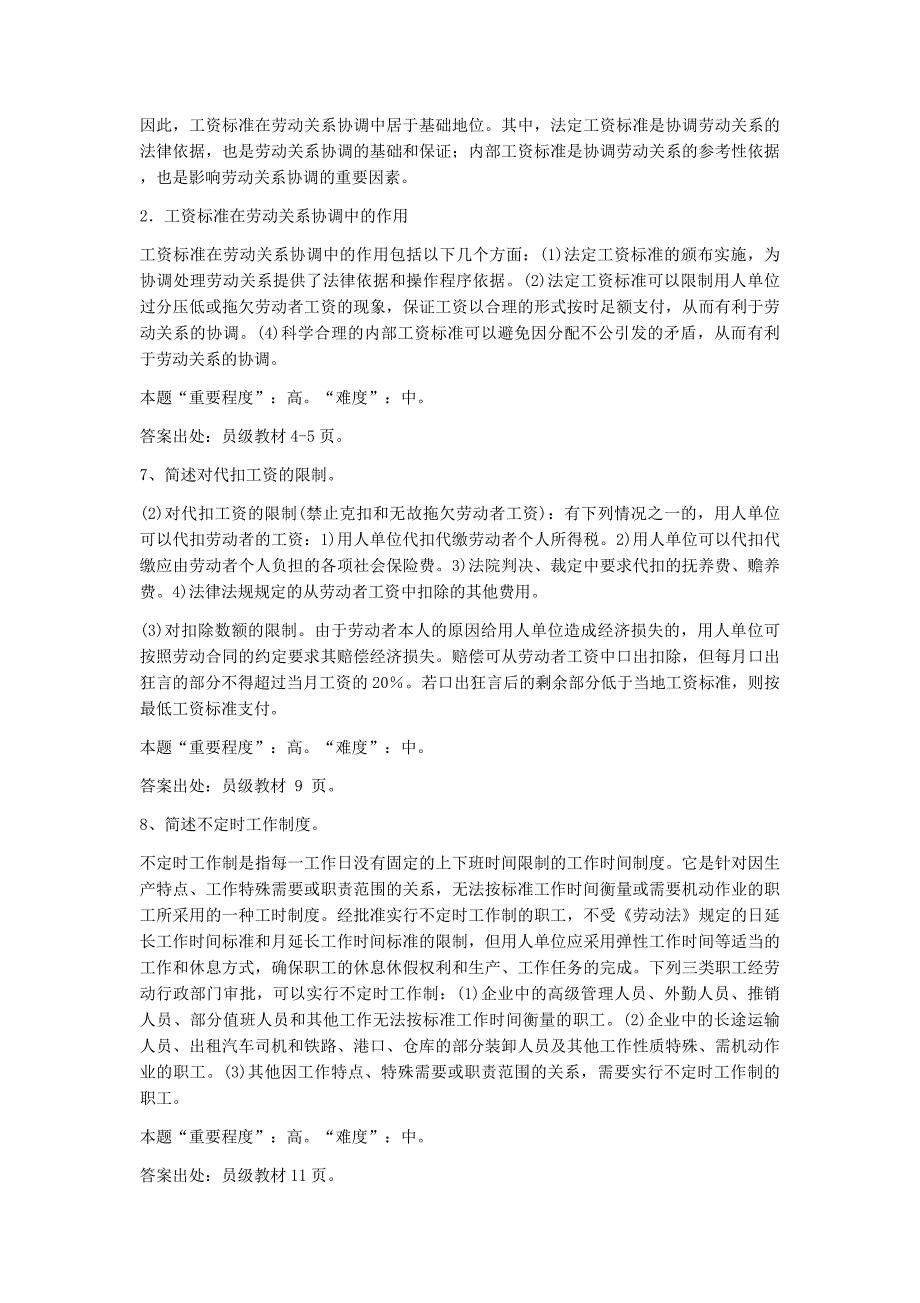 劳动关系协调员(师)级主观题试题及答案_第3页