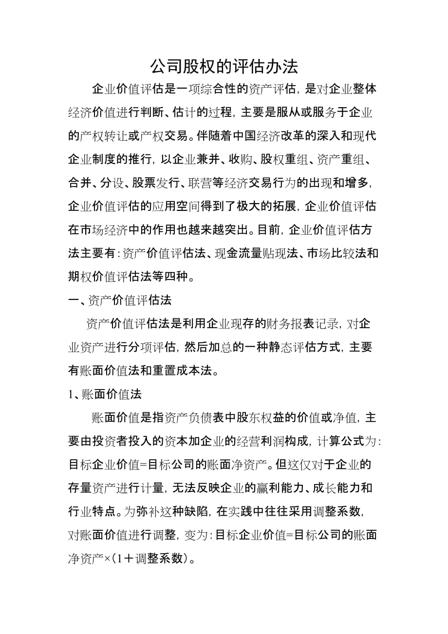 公司股权的评估办法_第1页