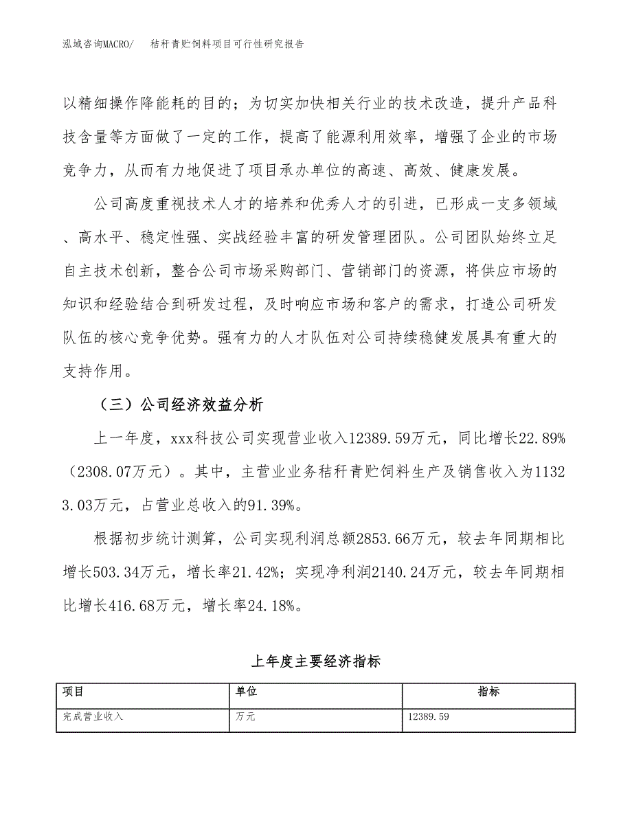 秸秆青贮饲料项目可行性研究报告_范文.docx_第4页