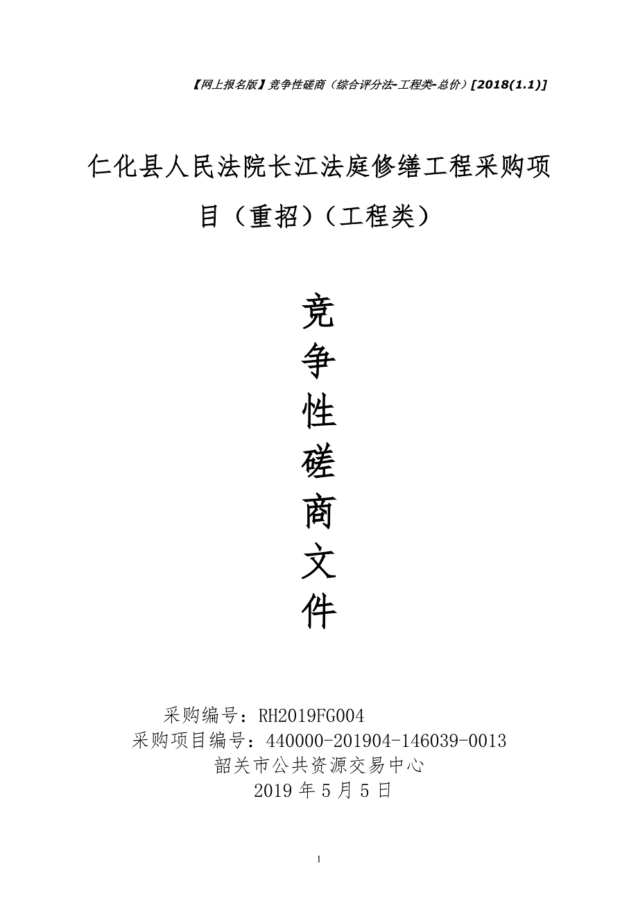 仁化县人民法院长江法庭修缮工程项目竞争性磋商文件_第1页