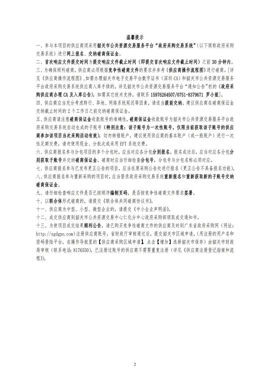 仁化县人民法院长江法庭修缮工程项目竞争性磋商文件_第2页