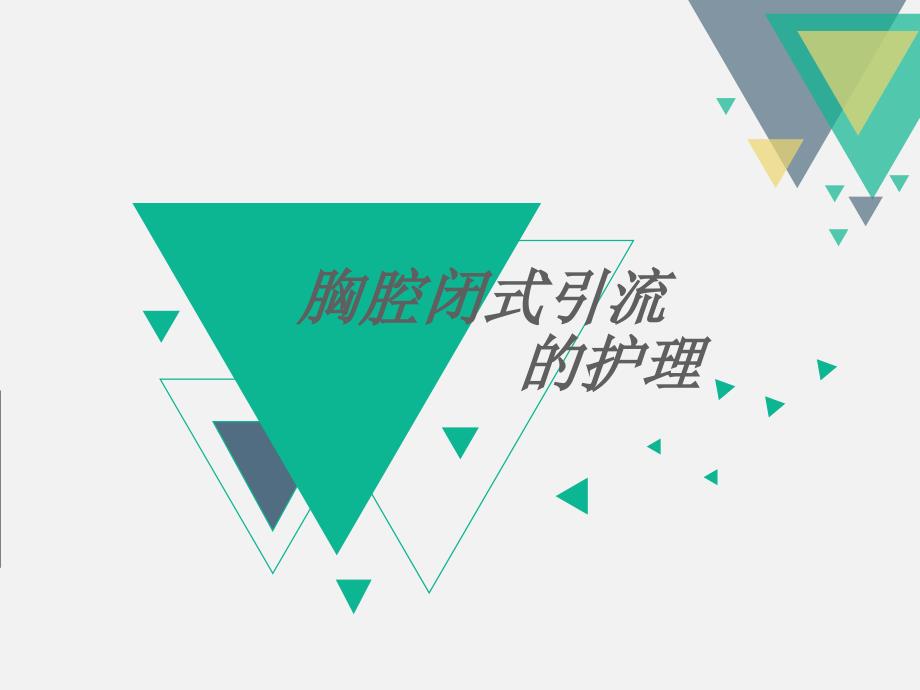 胸腔闭式引流管的护理.ppt(1)_第1页