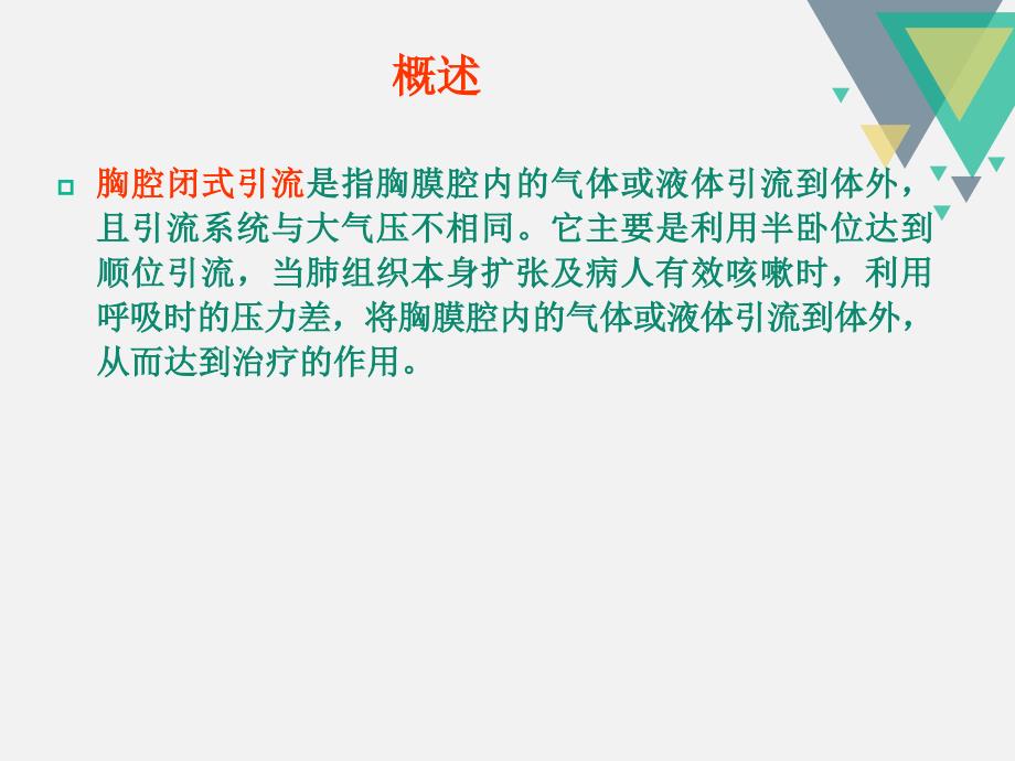 胸腔闭式引流管的护理.ppt(1)_第2页