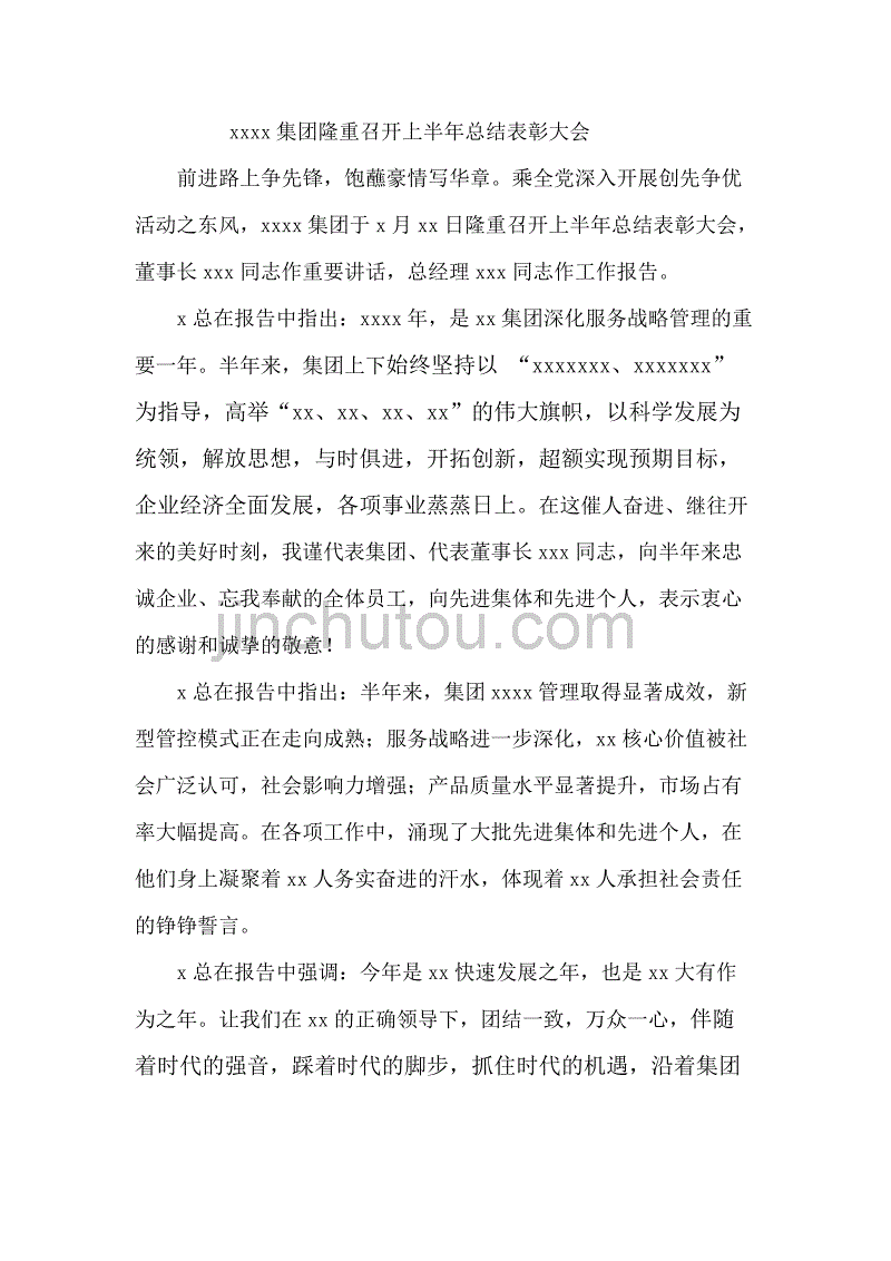 xxxx集团上半年总结表彰大会新闻稿_第1页