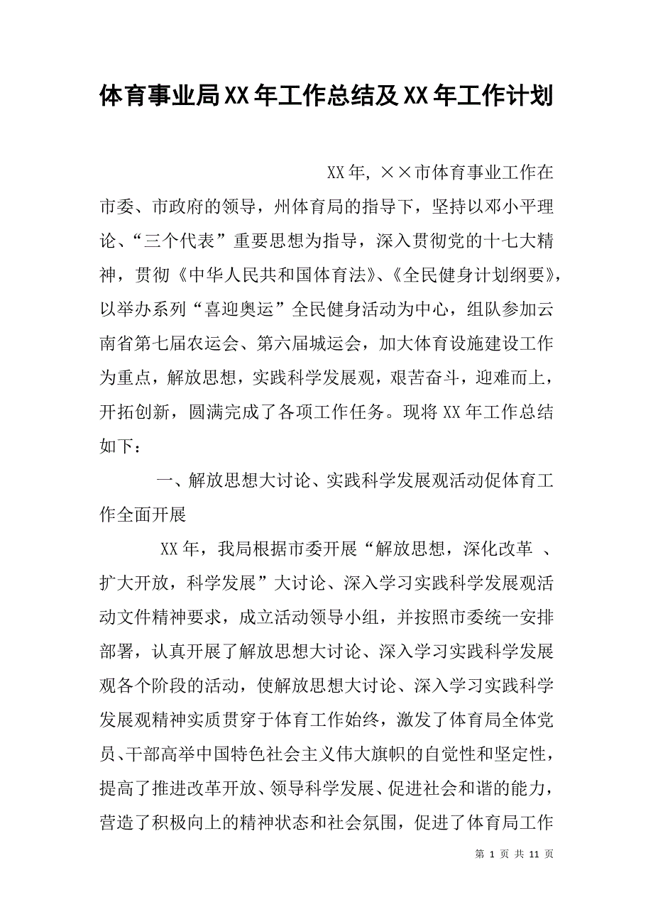 体育事业局xx年工作总结及xx年工作计划 _第1页