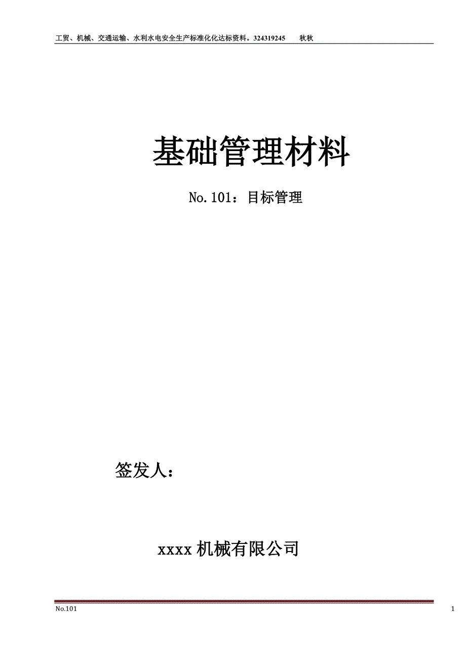 机械制造企业安全目标管理资料_第1页