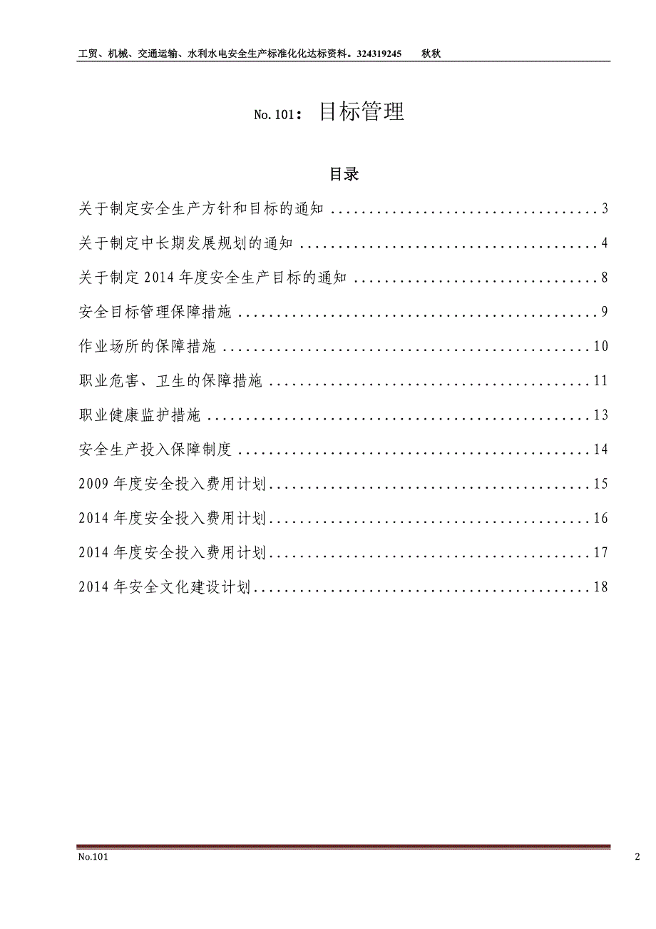 机械制造企业安全目标管理资料_第2页