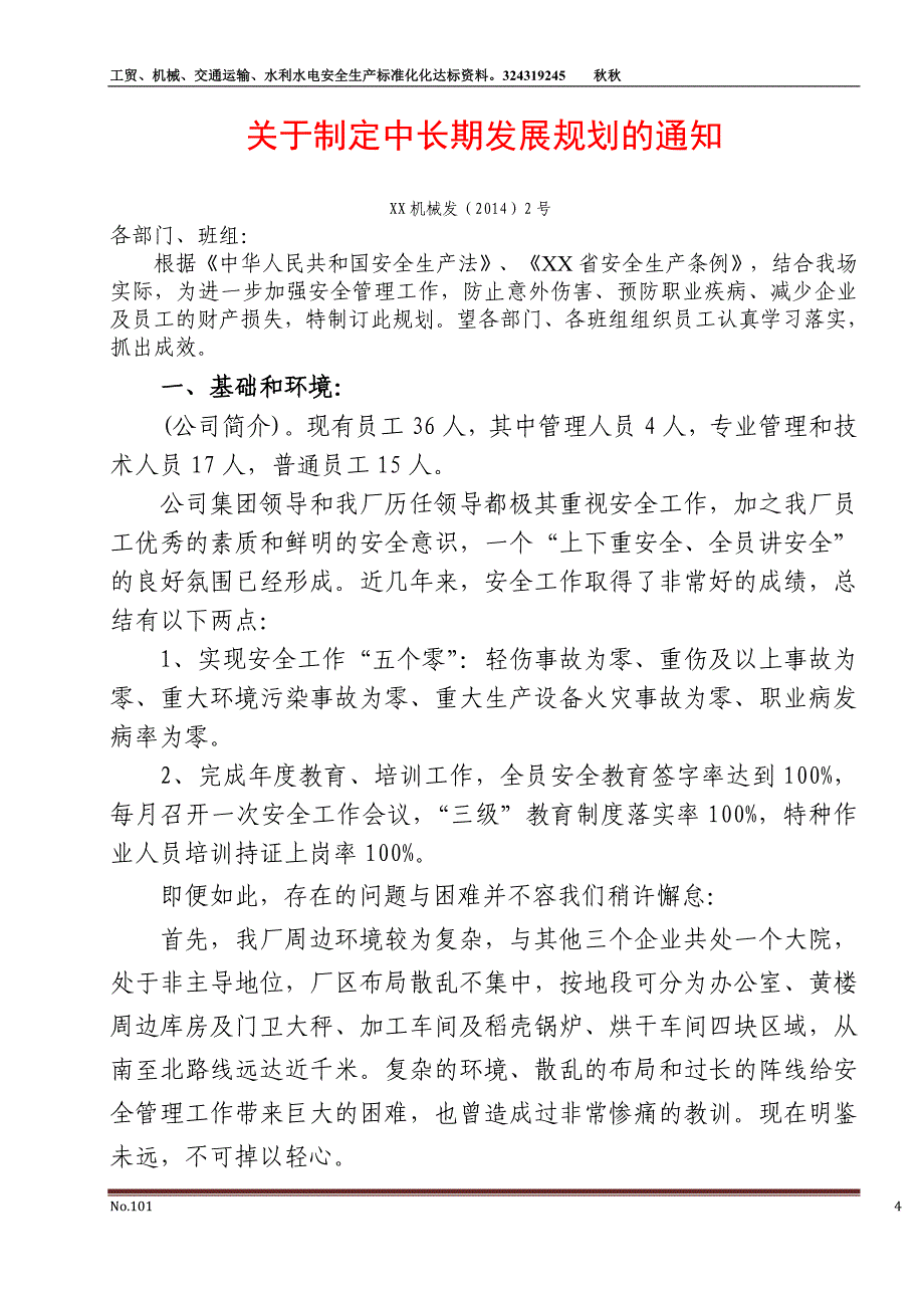 机械制造企业安全目标管理资料_第4页