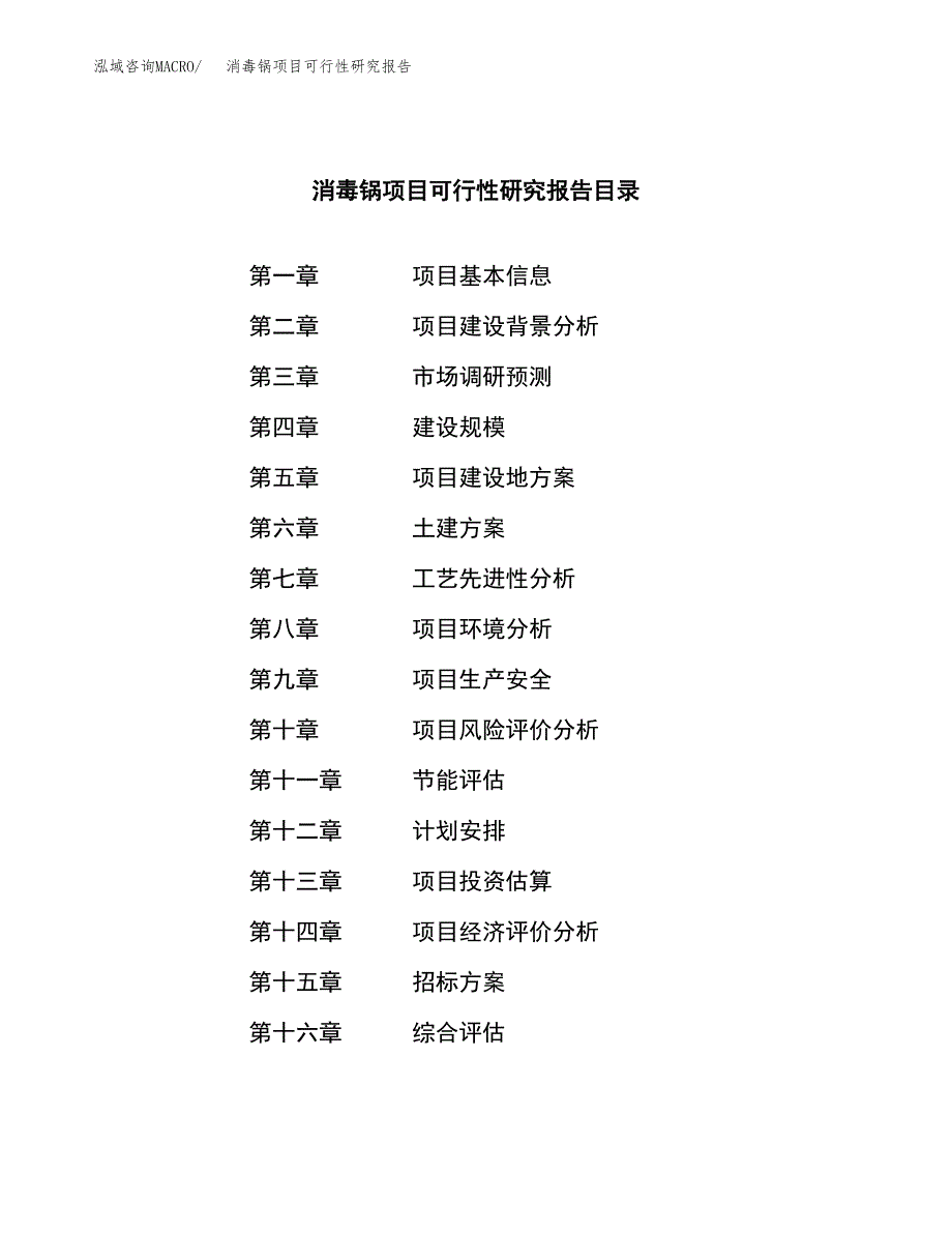 消毒锅项目可行性研究报告_范文.docx_第2页