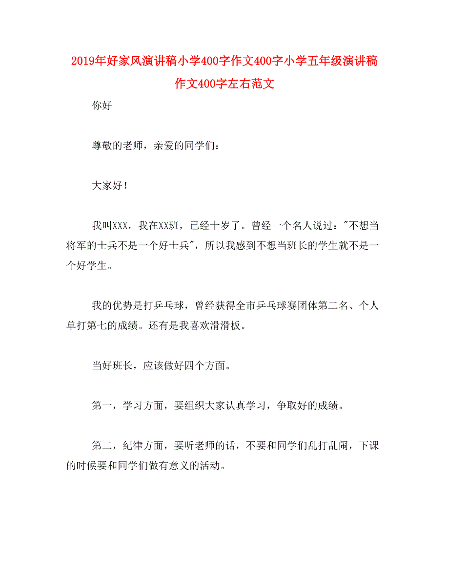 2019年好家风演讲稿小学400字作文400字小学五年级演讲稿作文400字左右范文_第1页