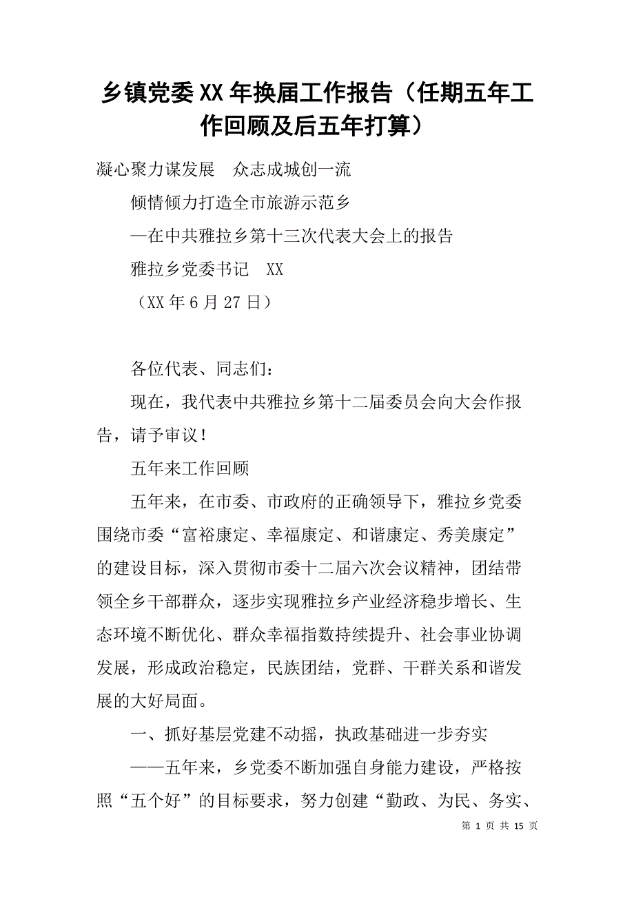 乡镇党委xx年换届工作报告（任期五年工作回顾及后五年打算）_第1页