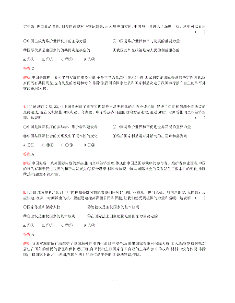 2019版高考政治总复习检测：专题八_当代国际社会(考题帮)_含答案解析_第2页