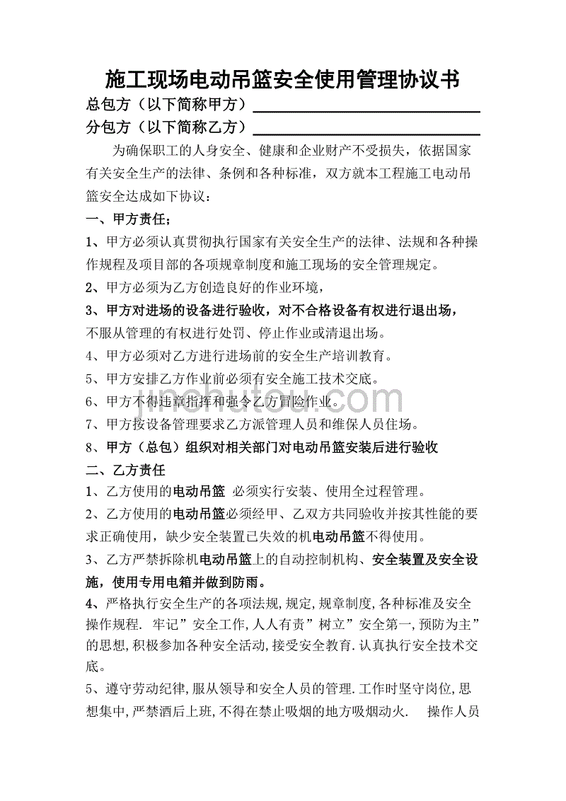 电动吊篮安全管理协议_第1页