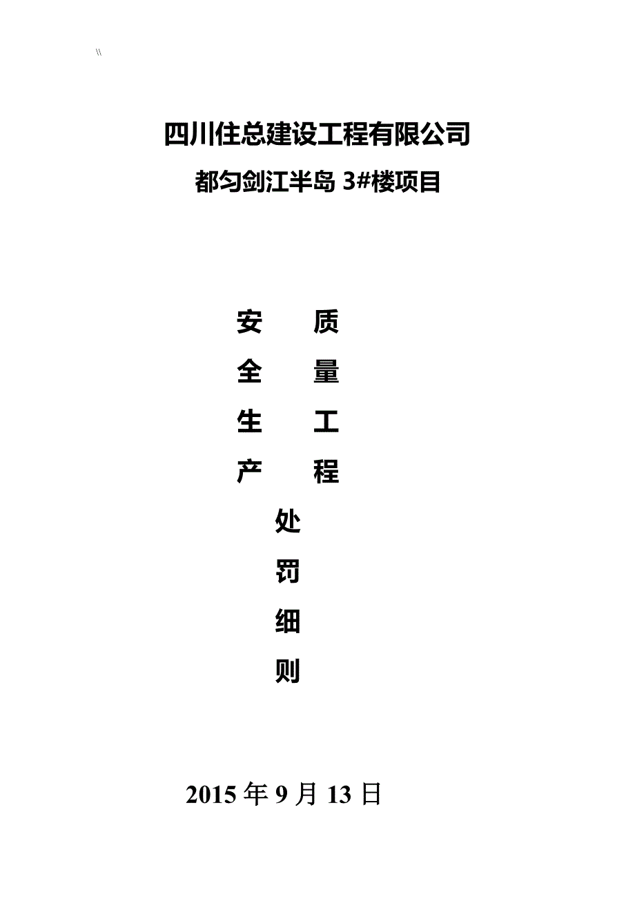 建筑工地质量处罚明细资料_第1页