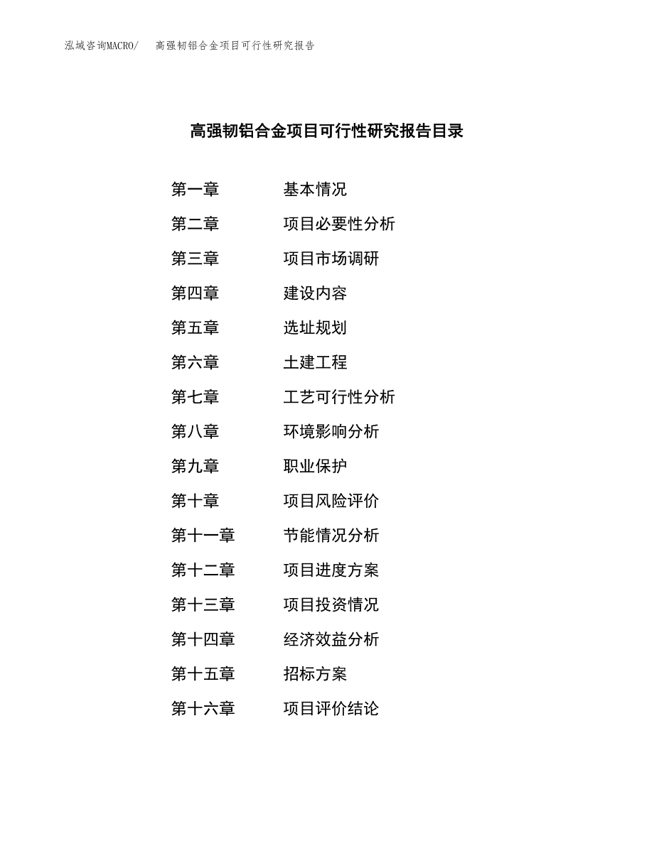 高强韧铝合金项目可行性研究报告_范文.docx_第2页