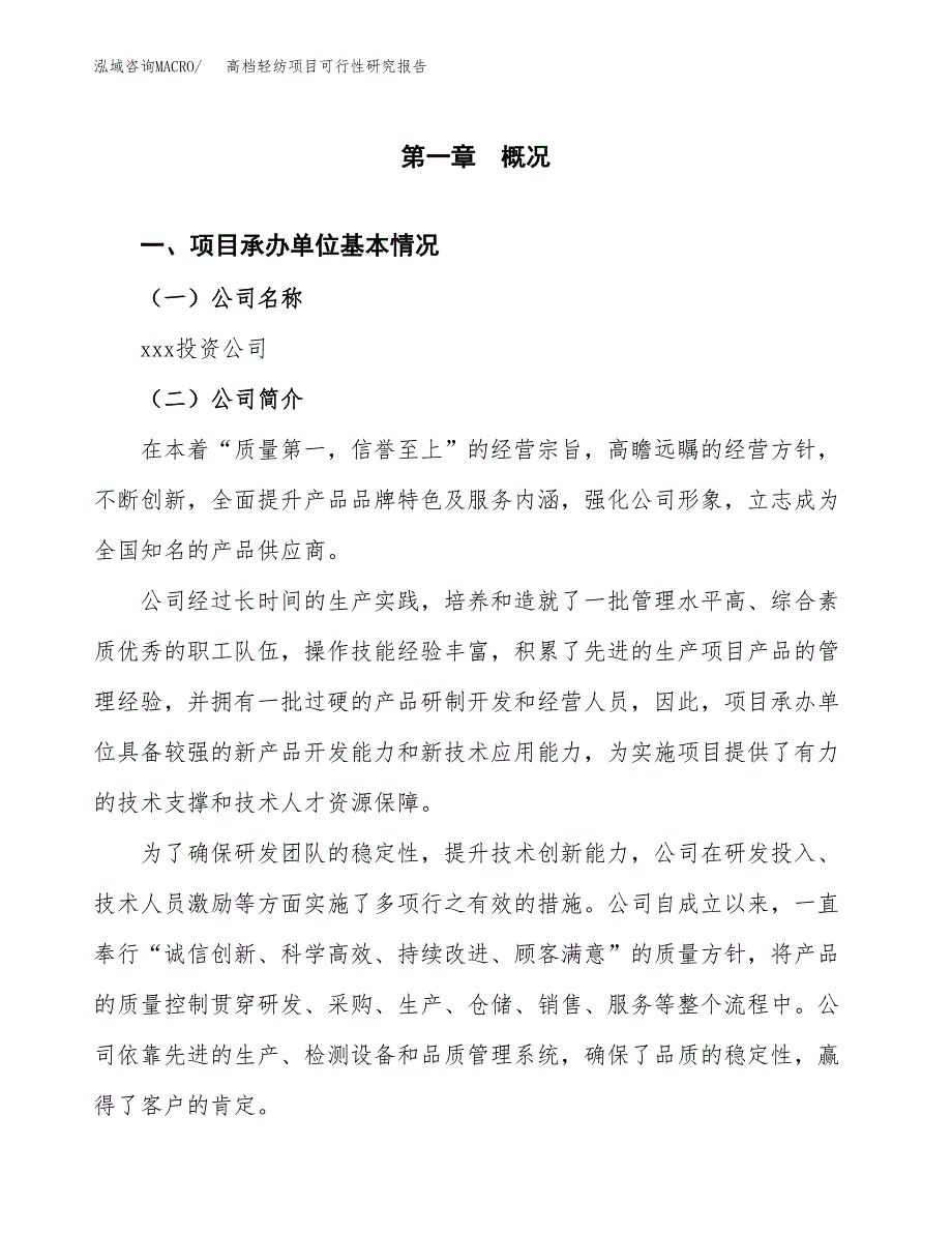 高档轻纺项目可行性研究报告_范文.docx_第3页