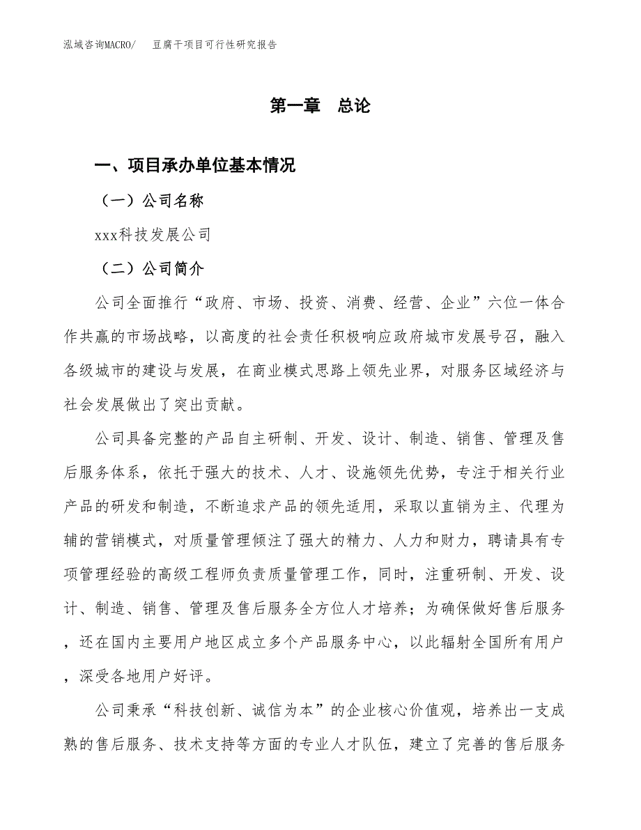 豆腐干项目可行性研究报告_范文.docx_第3页