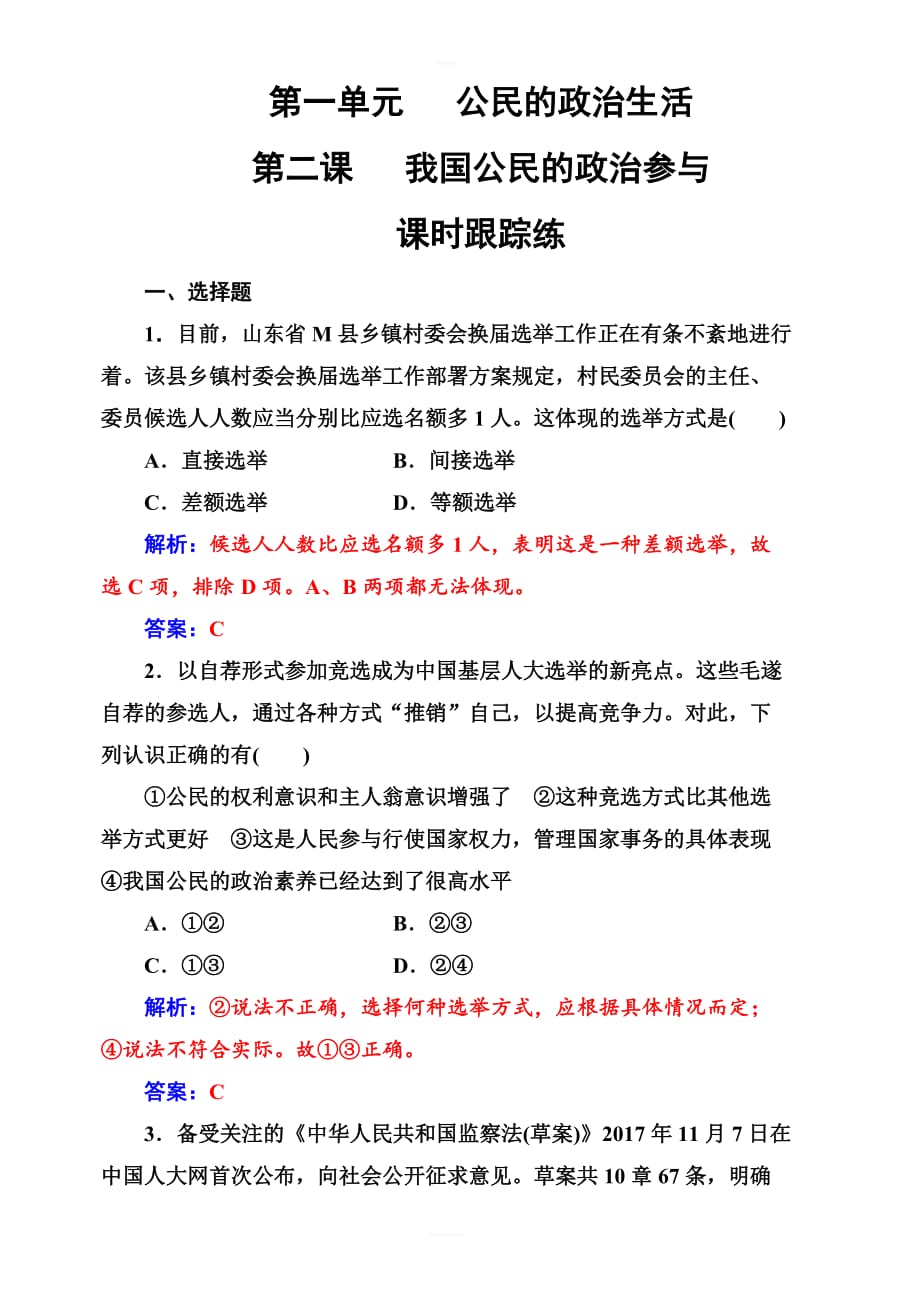 2019版高考总复习政治练习：必修二_第一单元第二课课时跟踪练_含答案解析_第1页