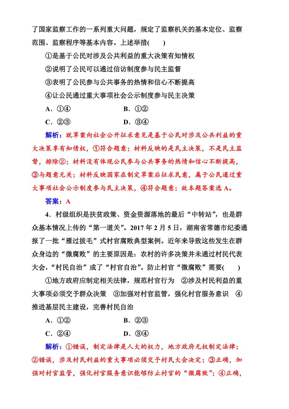 2019版高考总复习政治练习：必修二_第一单元第二课课时跟踪练_含答案解析_第2页