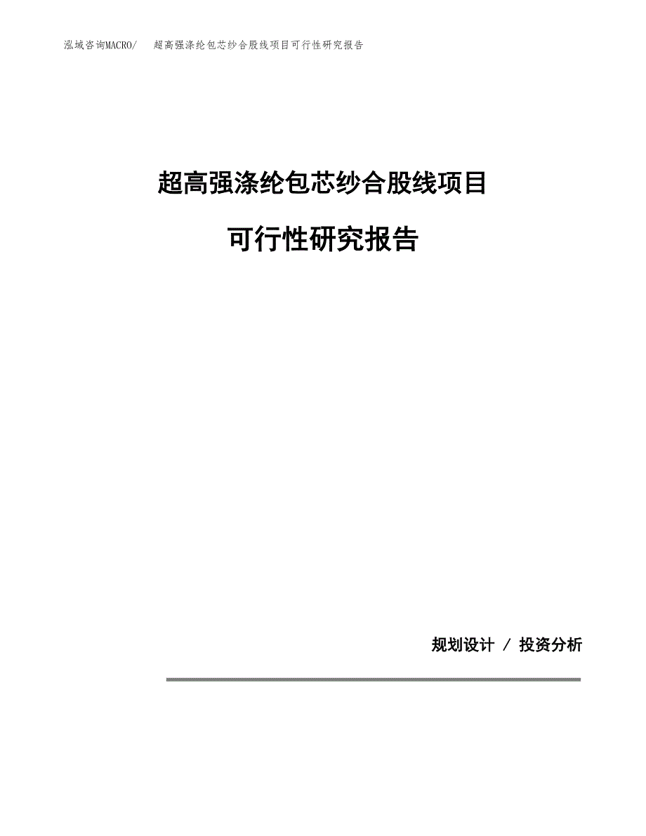 超高强涤纶包芯纱合股线项目可行性研究报告[参考范文].docx_第1页
