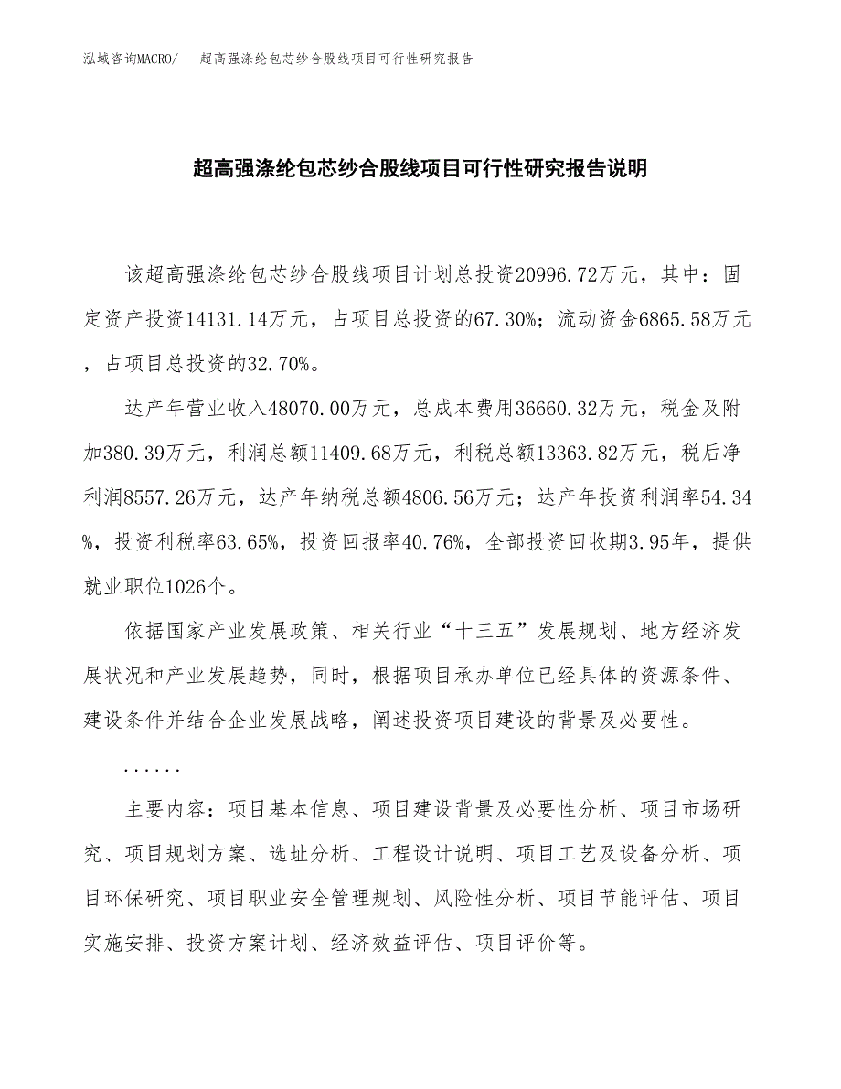 超高强涤纶包芯纱合股线项目可行性研究报告[参考范文].docx_第2页