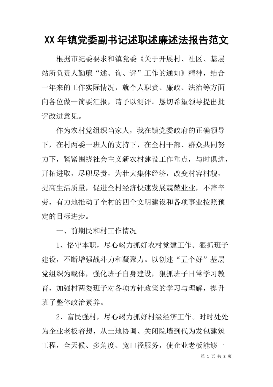 xx年镇党委副书记述职述廉述法报告范文_第1页
