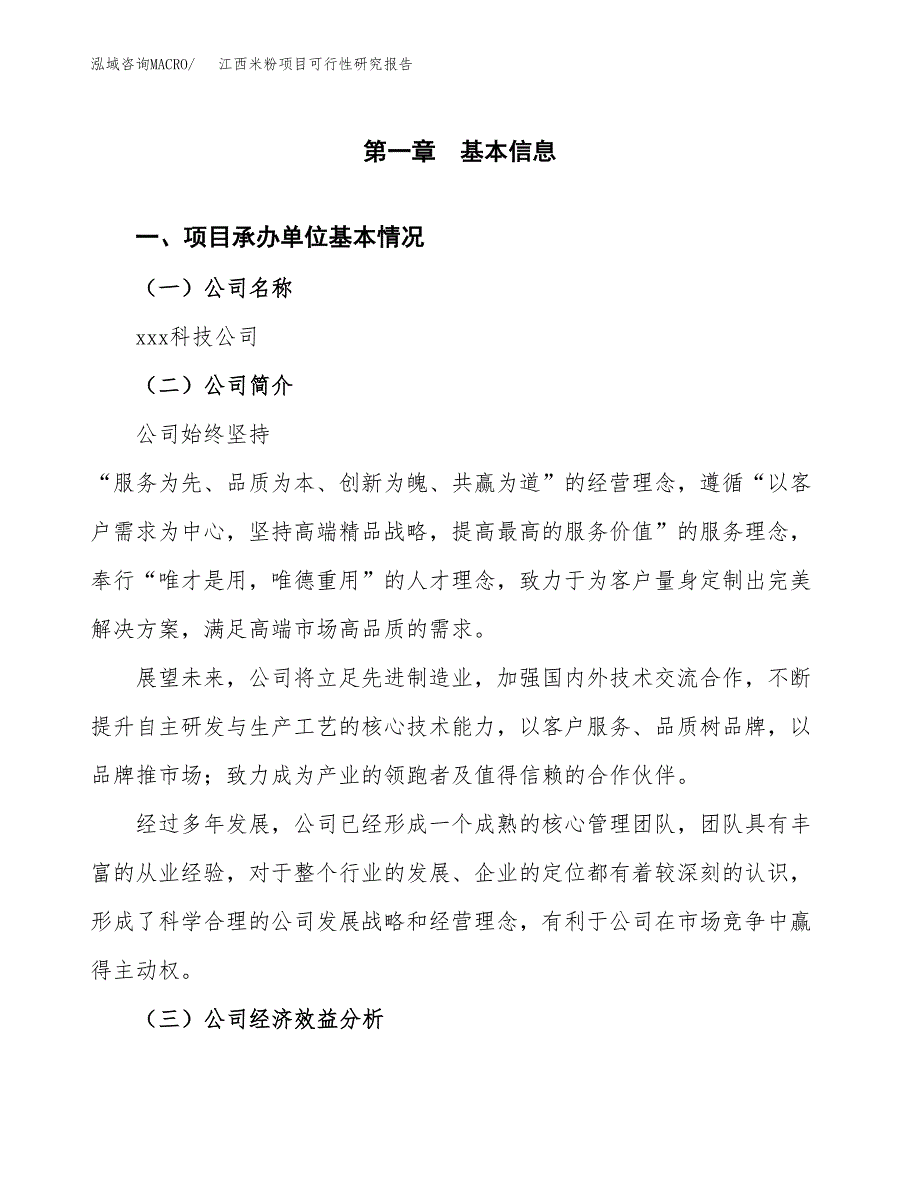 江西米粉项目可行性研究报告_范文.docx_第3页