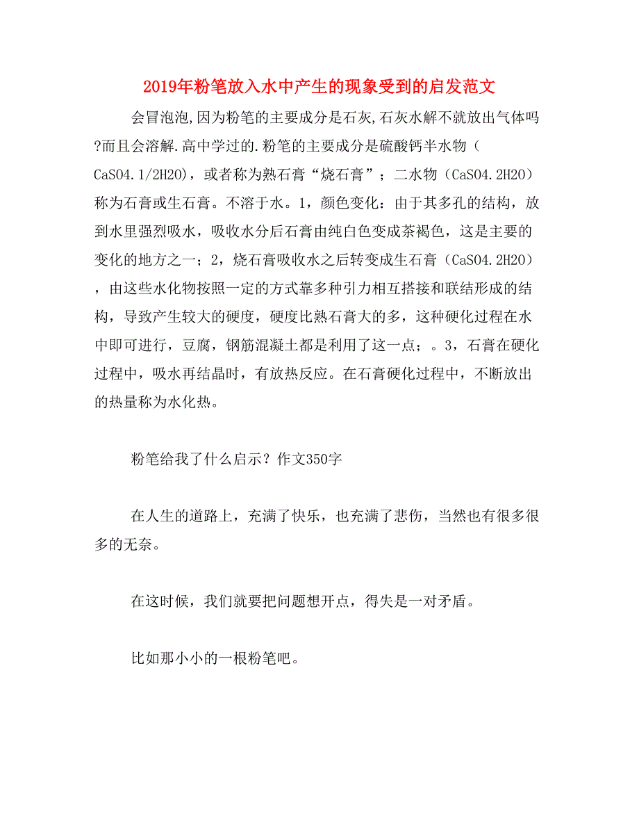 2019年粉笔放入水中产生的现象受到的启发范文_第1页