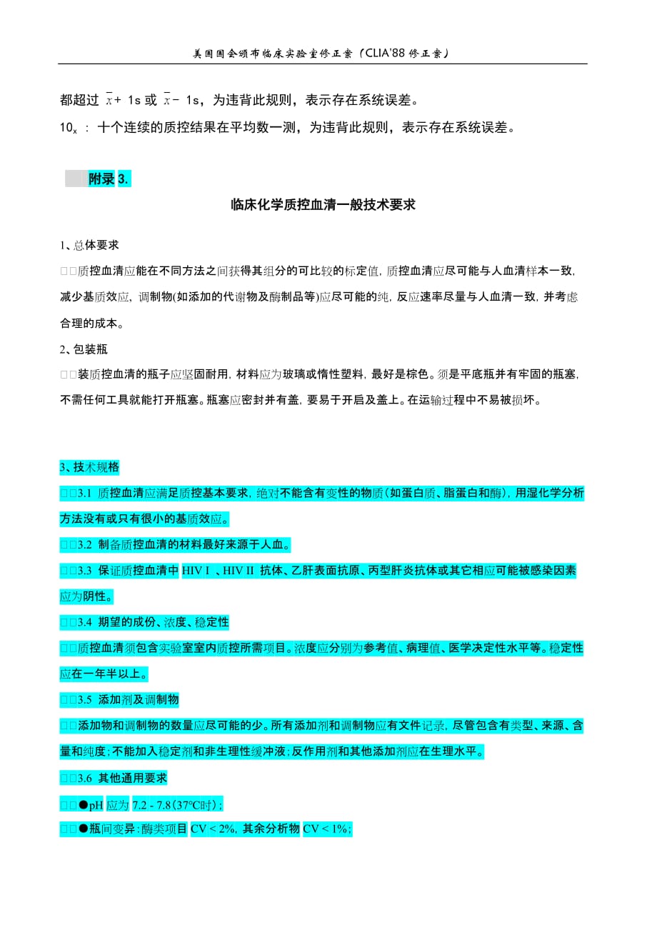 美国clia2788能力比对检验的分析质量要求_第2页