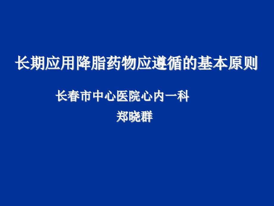 长期他汀治疗遵循原则(完整版)_第1页