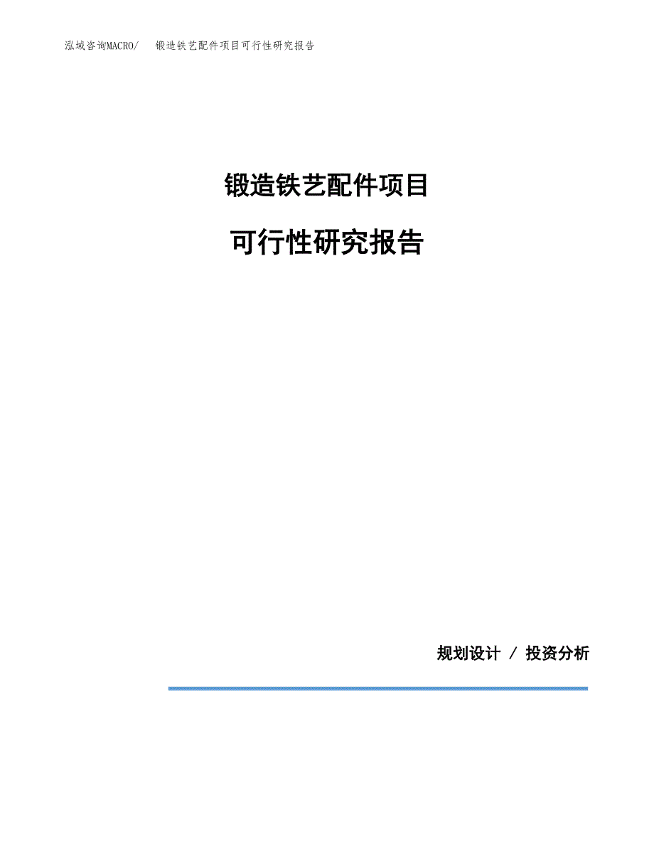 锻造铁艺配件项目可行性研究报告[参考范文].docx_第1页