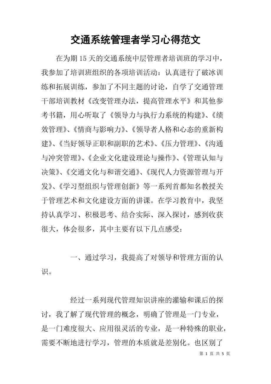 交通系统管理者学习心得范文_第1页