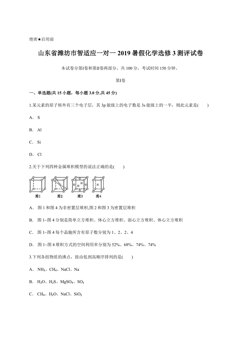 山东省潍坊市2019暑假化学选修3测评试卷（含答案）_第1页